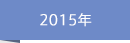 2015年