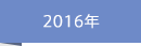 2016年