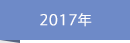 2017年