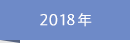 2018年