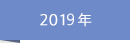 2019年