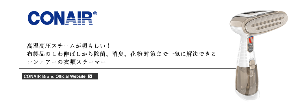 高温高圧スチームが頼もしい！布製品のしわ伸ばしから除菌、消臭、花粉対策まで一気に解決できるコンエアーの衣類スチーマー